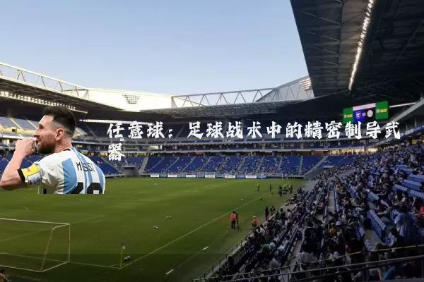 任意球：足球战术中的精密制导武器