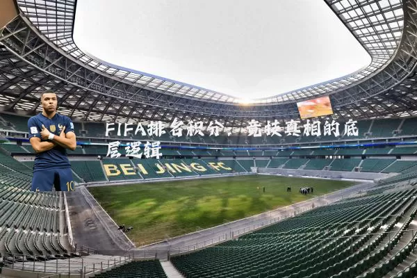 FIFA排名积分：竞技真相的底层逻辑
