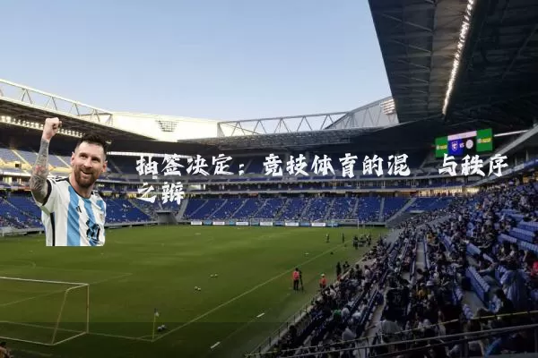 抽签决定：竞技体育的混沌与秩序之辩