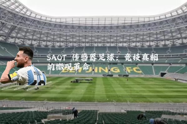 SAOT 传感器足球：竞技真相的微观革命