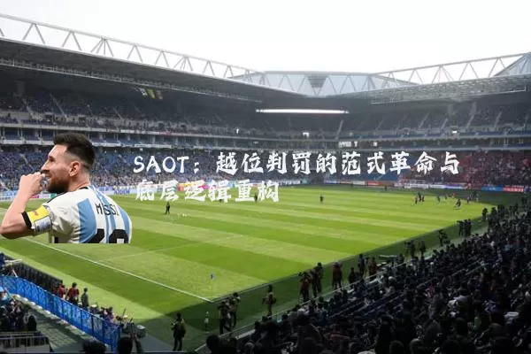 SAOT:越位判罚的范式革命与底层逻辑重构