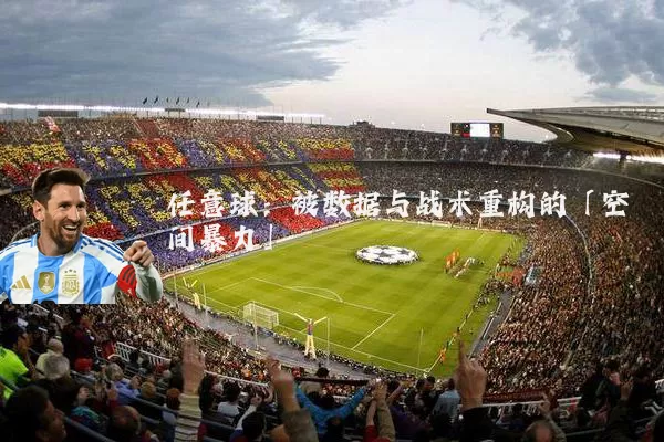 任意球:被数据与战术重构的「空间暴力」