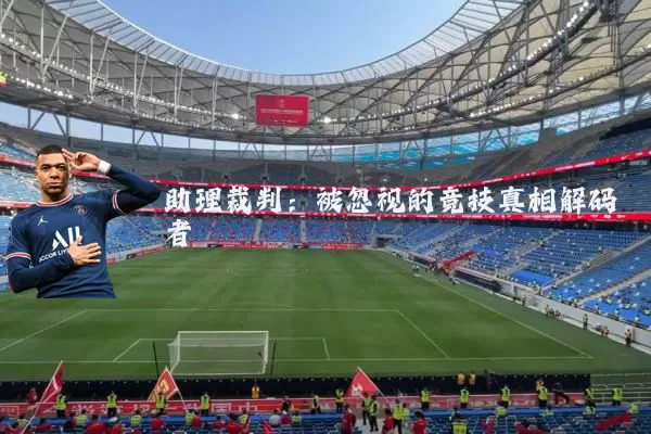 助理裁判：被忽视的竞技真相解码者