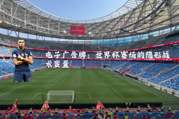 电子广告牌:世界杯赛场的隐形战术变量