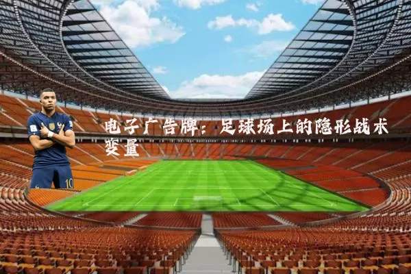 电子广告牌:足球场上的隐形战术变量