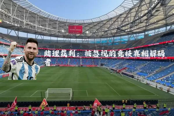 助理裁判:被忽视的竞技真相解码者