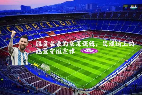 胜负关系的底层逻辑：足球场上的能量守恒定律